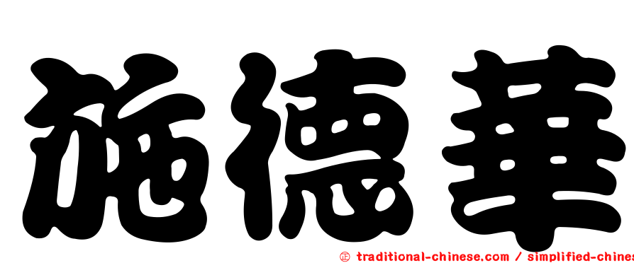 施德華