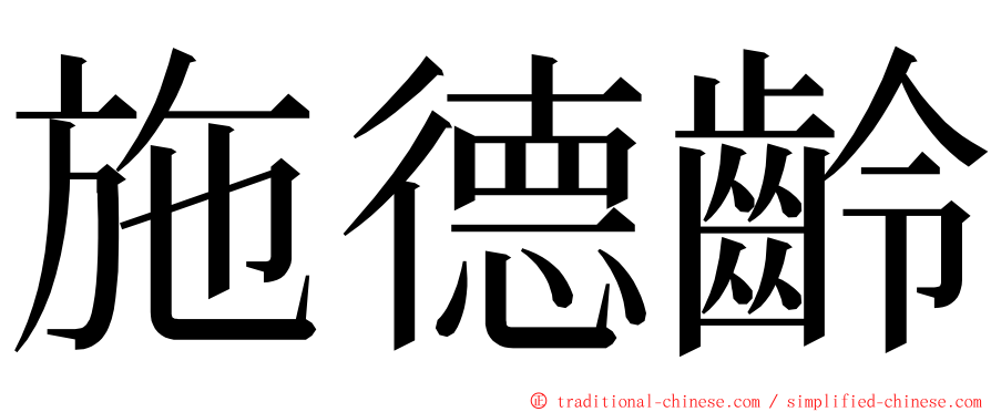 施德齡 ming font