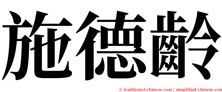 施德齡 serif font