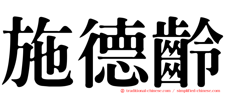 施德齡
