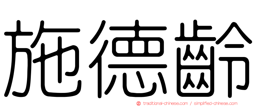 施德齡