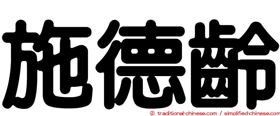 施德齡