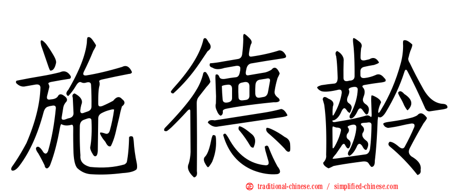 施德齡