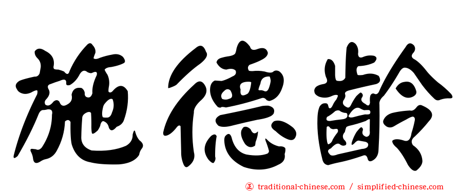施德齡