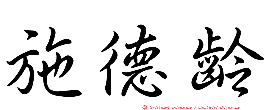 施德齡