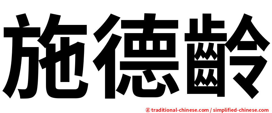 施德齡