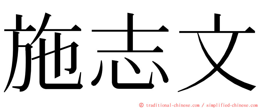施志文 ming font