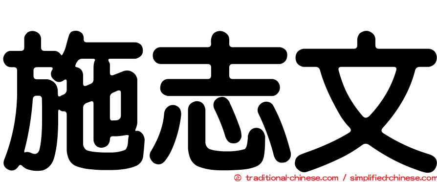 施志文