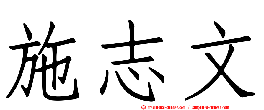 施志文