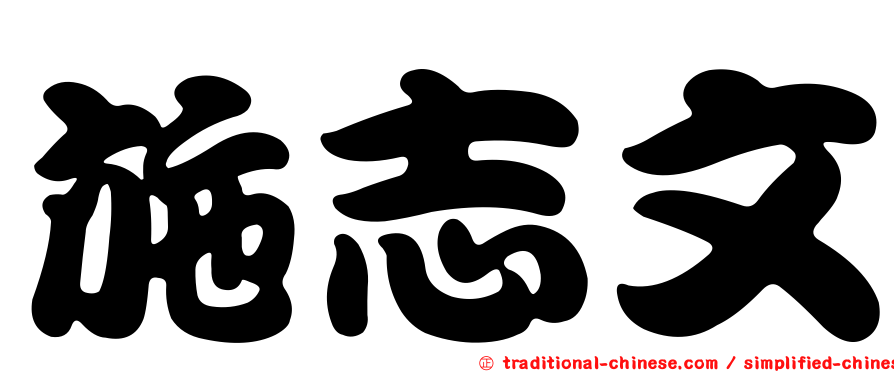 施志文