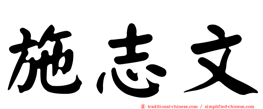 施志文