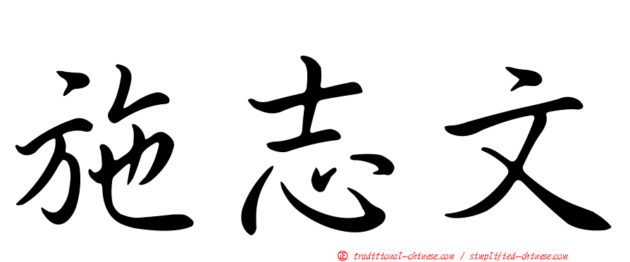 施志文