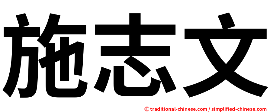 施志文