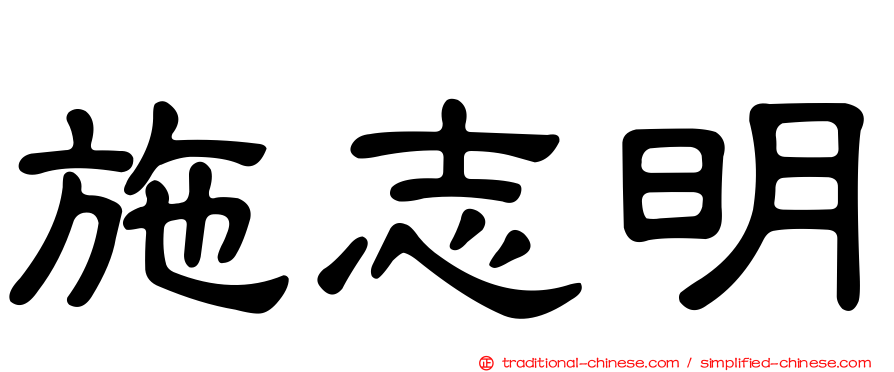 施志明