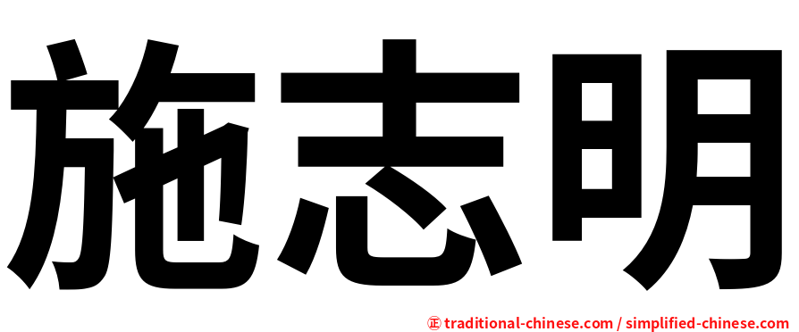 施志明