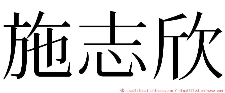 施志欣 ming font
