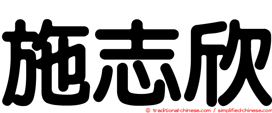 施志欣