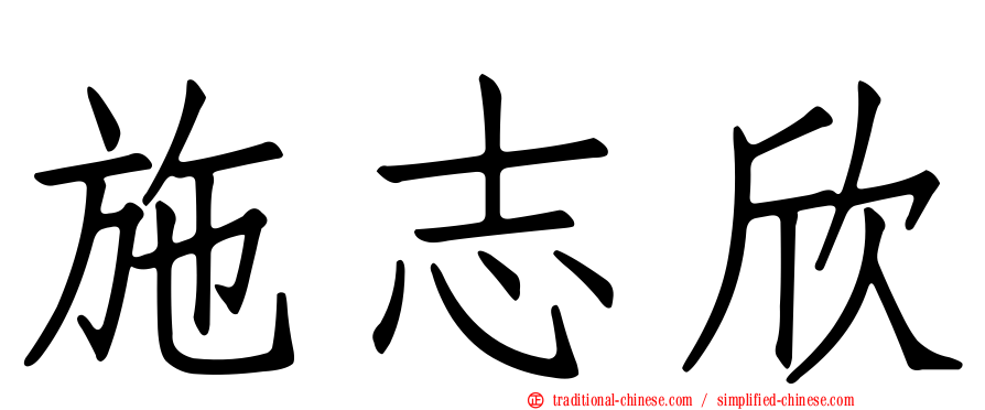 施志欣