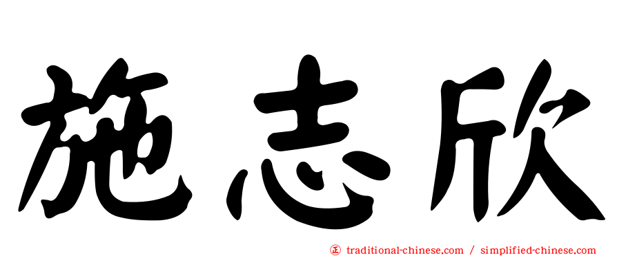 施志欣