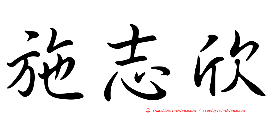 施志欣