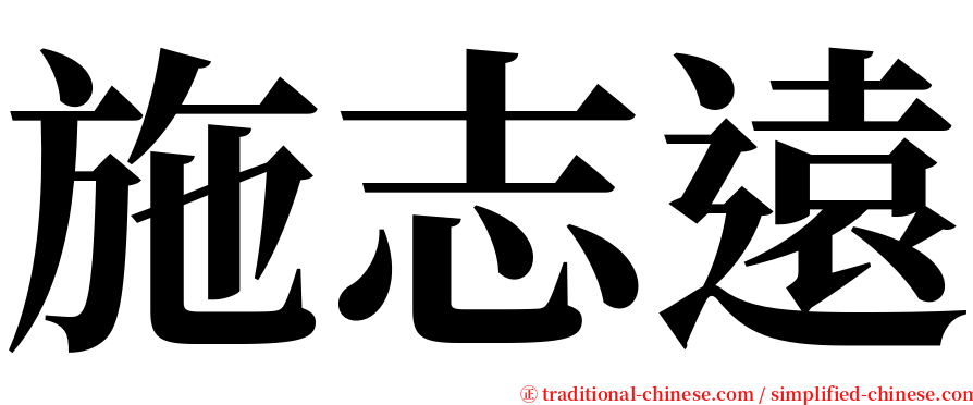 施志遠 serif font