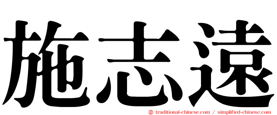 施志遠
