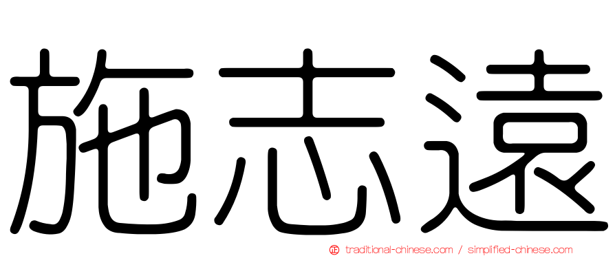 施志遠