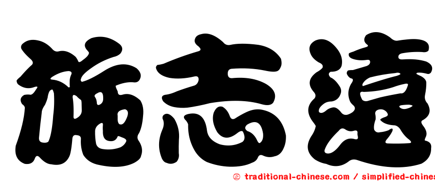施志遠