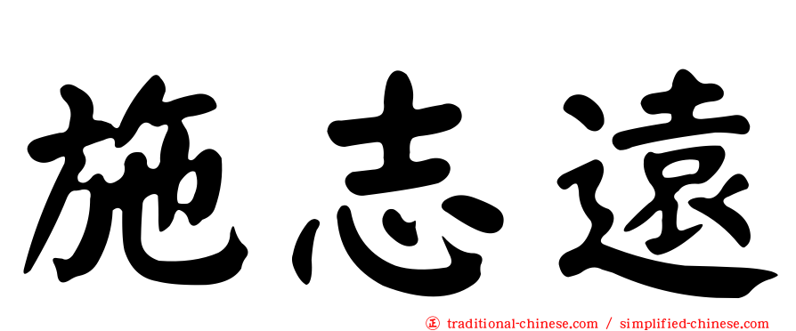 施志遠