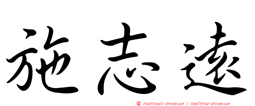 施志遠
