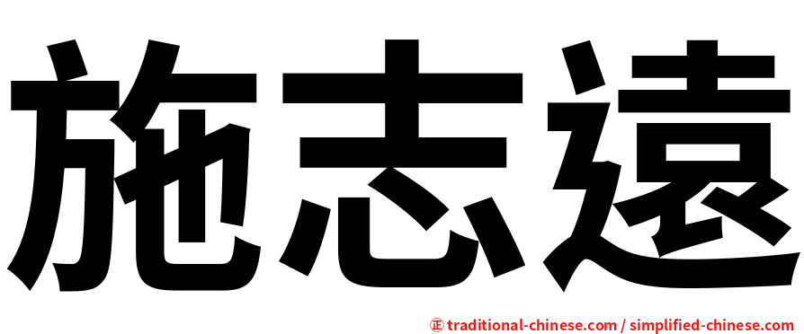 施志遠