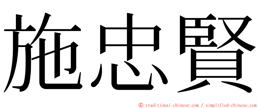 施忠賢 ming font