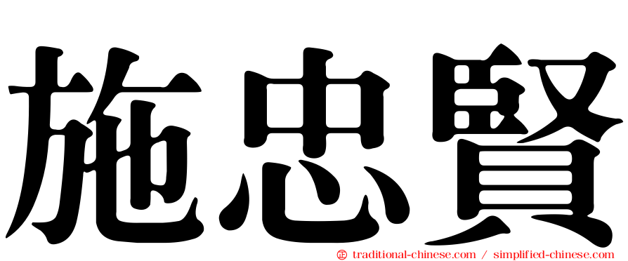施忠賢