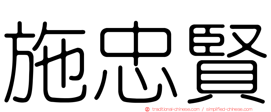 施忠賢