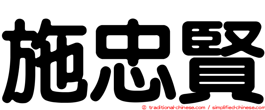 施忠賢