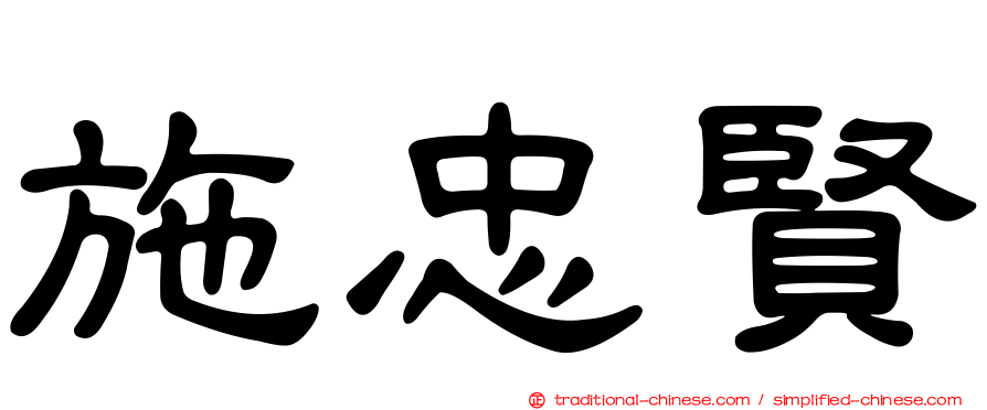 施忠賢