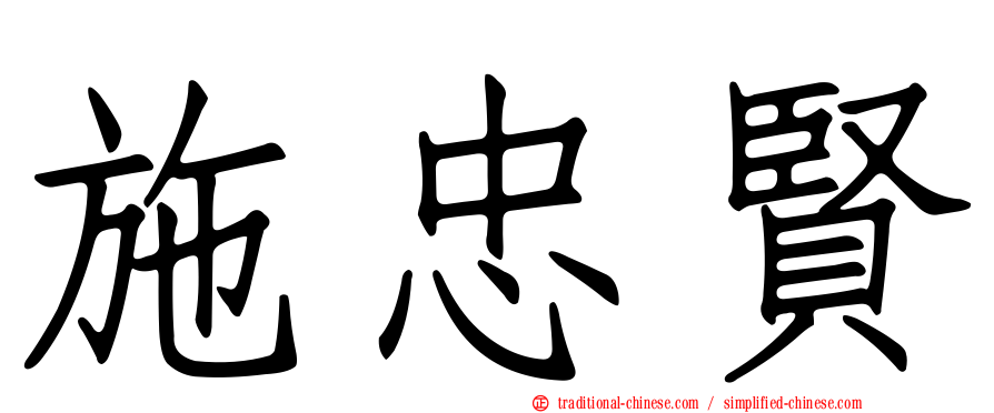 施忠賢