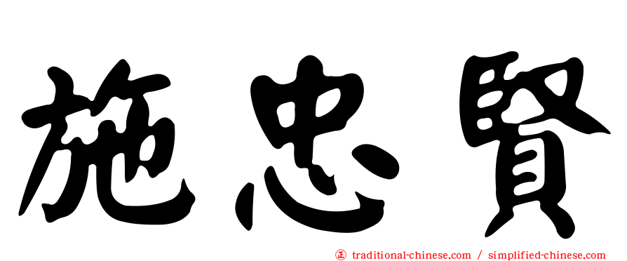 施忠賢