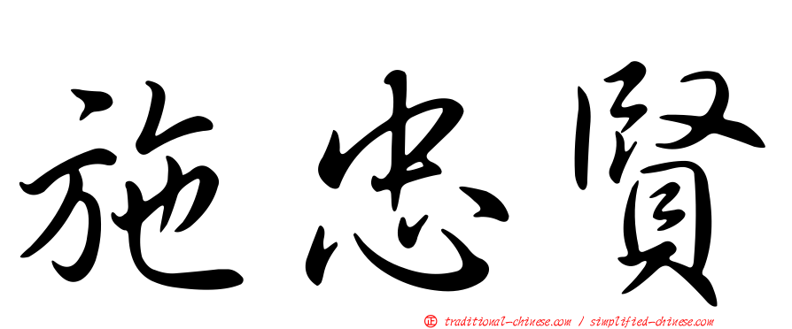 施忠賢
