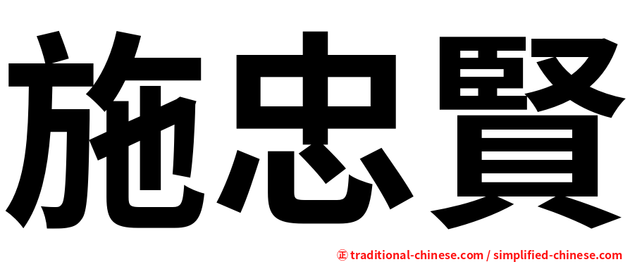 施忠賢