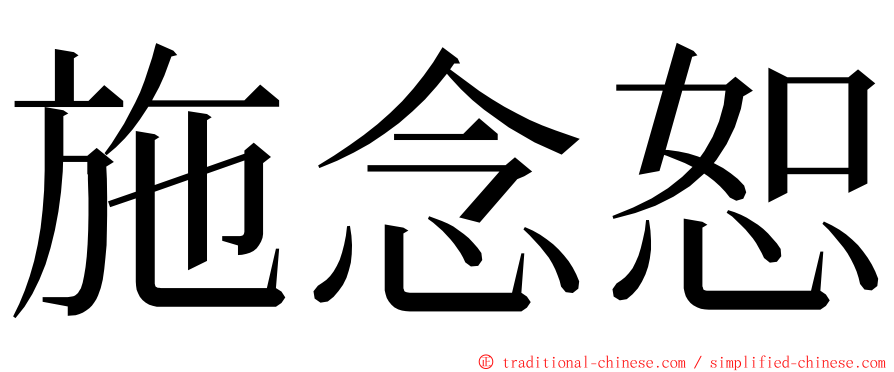 施念恕 ming font