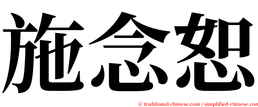 施念恕 serif font