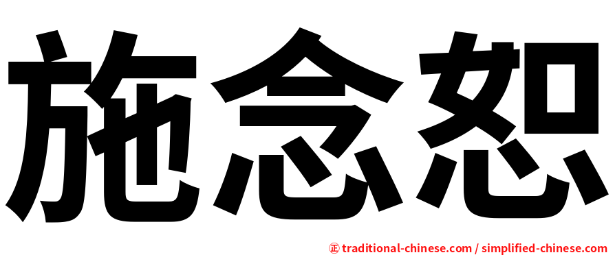 施念恕