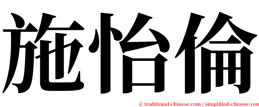 施怡倫 serif font