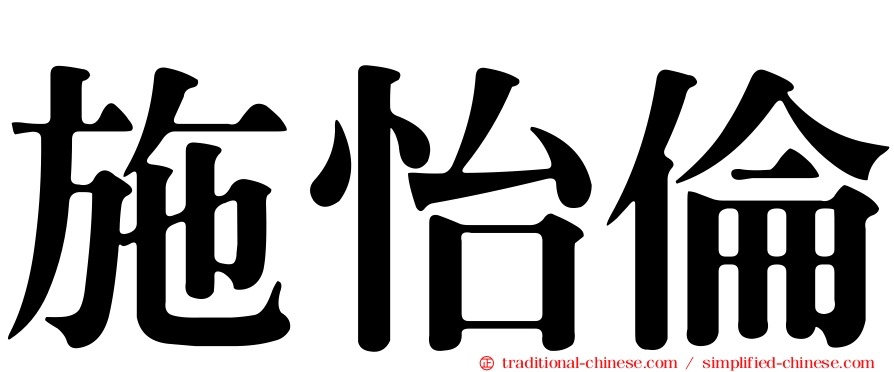 施怡倫