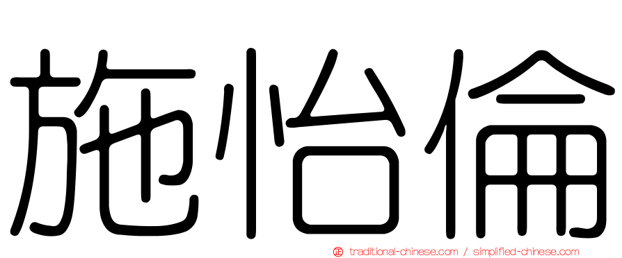 施怡倫