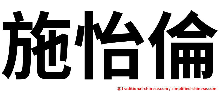 施怡倫