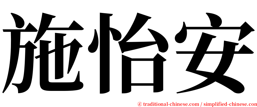 施怡安 serif font