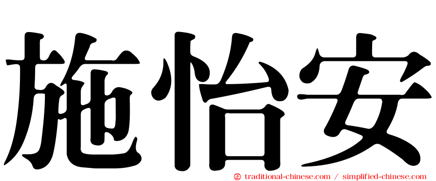 施怡安