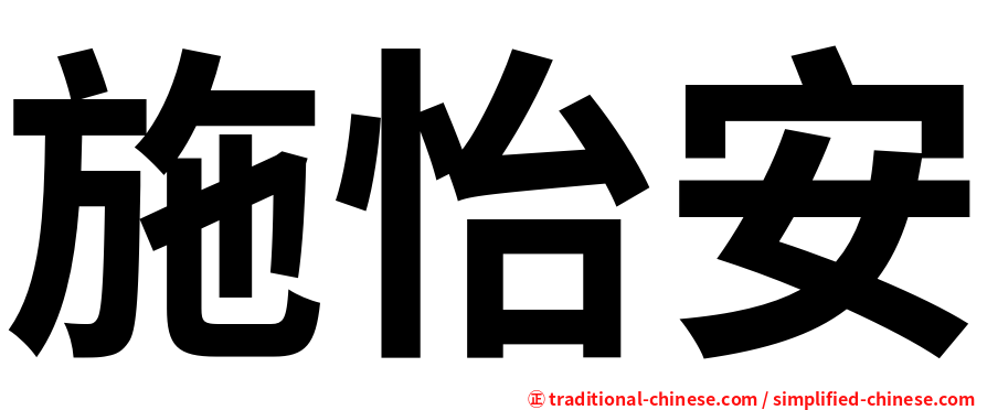 施怡安